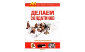 Делаем солдатиков