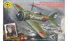 Истребитель И-16 тип 24 дважды Героя Советского Союза Бориса Сафонова