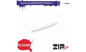 Скатка на армейский грузовик №2