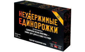 НЕУДЕРЖИМЫЕ ЕДИНОРОЖКИ 18+