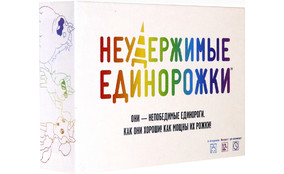 НЕУДЕРЖИМЫЕ ЕДИНОРОЖКИ