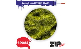 Трава летняя 8 мм.