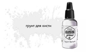 Грунт ACRYLIC Белый (White primer) 10мл.